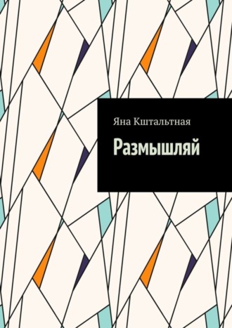 Яна Кштальтная. Размышляй