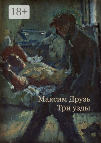 Три узды. Дюжина дней из жизни бездельников. Максим Друзь