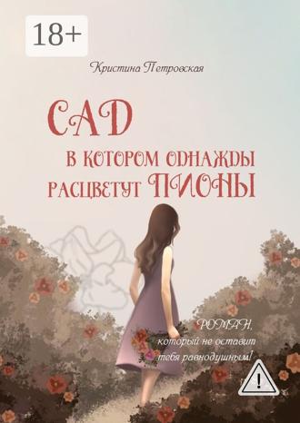 Кристина Петровская. Сад, в котором однажды расцветут пионы