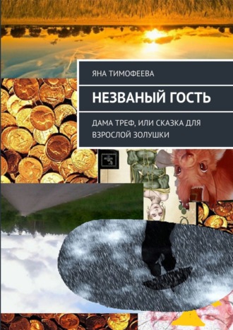 Яна Тимофеева. Незваный гость. Дама треф, или Сказка для взрослой золушки