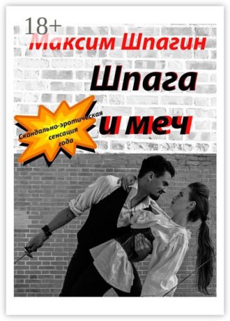 Шпага и меч. 