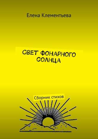 Свет фонарного солнца. Сборник стихов. 