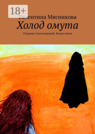 Валентина Серафимовна Мясникова. Холод омута. Сборник стихотворений. Книга пятая