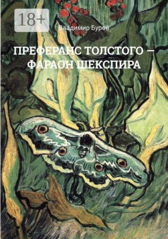 Преферанс Толстого – Фараон Шекспира. Владимир Буров