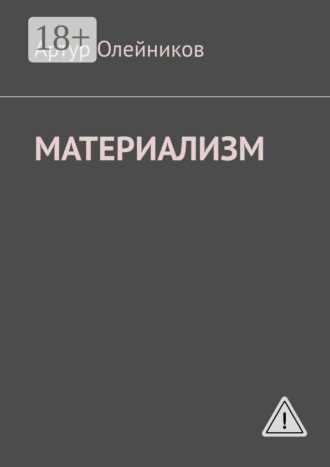 Артур Олейников. Материализм. Бога – нет