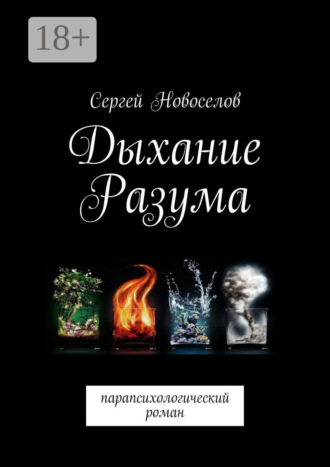 Дыхание разума. Парапсихологический роман. Сергей Новоселов