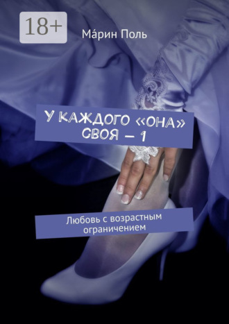У каждого «она» своя – 1. Любовь с возрастным ограничением. 