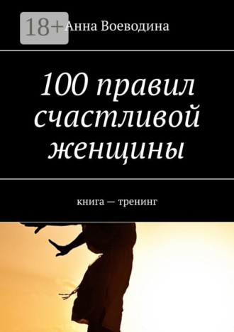 100 правил счастливой женщины. книга – тренинг. Анна Воеводина