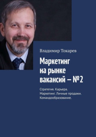 Маркетинг на рынке вакансий – №2. Стратегия. Карьера. Маркетинг. Личные продажи. Командообразование. 
