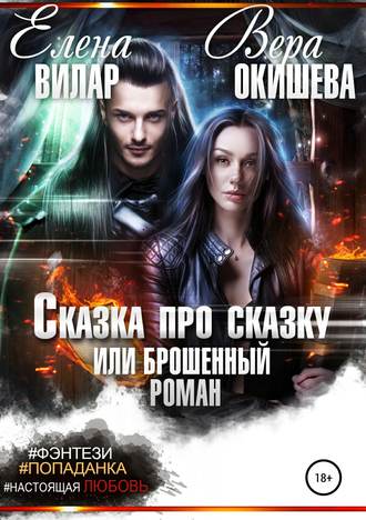 Сказка про сказку, или Брошенный роман. 