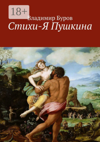 Стихи-Я Пушкина. Эссе. Владимир Буров