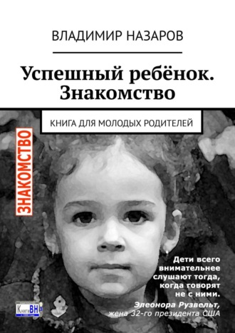 Владимир Назаров. Успешный ребёнок. Знакомство. Книга для молодых родителей