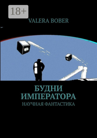 Будни императора. Научная фантастика. 