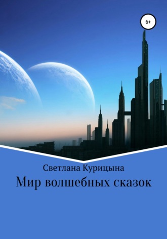 Мир волшебных сказок. Светлана Вячеславовна Курицына