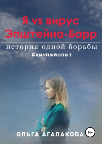 Ольга Агалакова. Я vs вирус Эпштейна-Барр: история одной борьбы