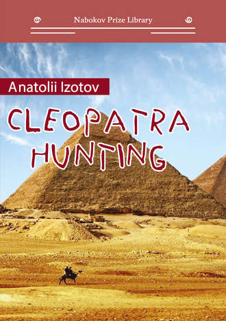 Анатолий Изотов. Cleopatra Hunting