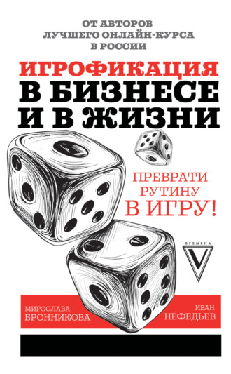 Игрофикация в бизнесе и в жизни: преврати рутину в игру!. Иван Нефедьев