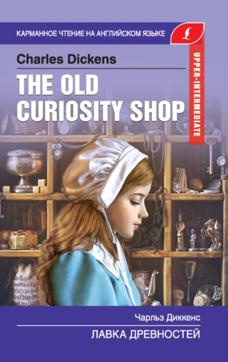 The Old Curiosity Shop / Лавка древностей. 