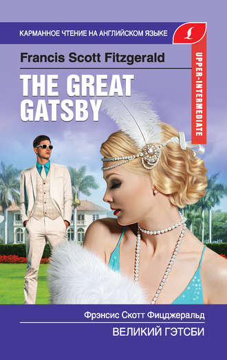 Фрэнсис Скотт Фицджеральд. Великий Гэтсби / The Great Gatsby