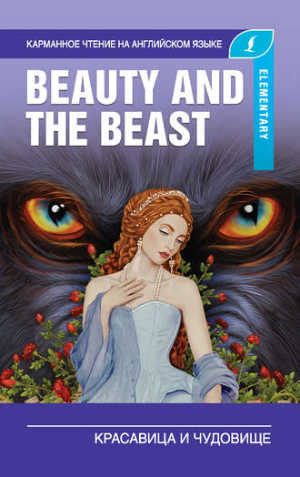 Группа авторов. Красавица и чудовище / Beauty and the Beast