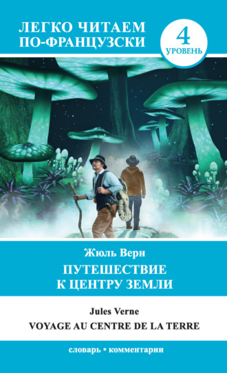 Жюль Верн. Путешествие к центру Земли / Voyage au centre de la Terre