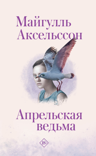 Апрельская ведьма. Майгулль Аксельссон