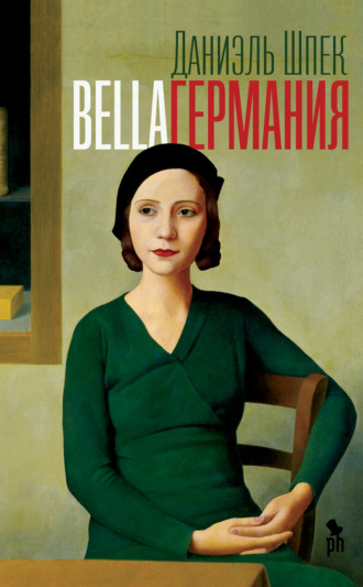 Bella Германия. Даниэль Шпек