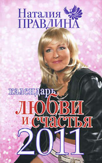 Наталия Правдина. Календарь любви и счастья 2011