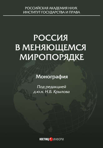 Коллектив авторов. Россия в меняющемся миропорядке