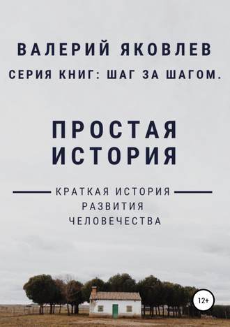 Валерий Сергеевич Яковлев. Простая история