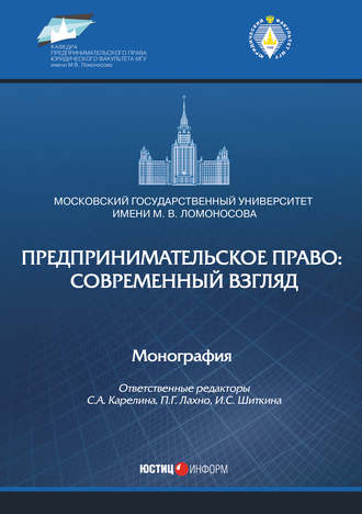 Предпринимательское право: современный взгляд. Коллектив авторов