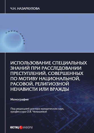 Ч. Н. Назаркулова. Использование специальных знаний при расследовании преступлений, совершенных по мотиву национальной, расовой, религиозной ненависти или вражды