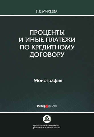 Проценты и иные платежи по кредитному договору. И. Е. Михеева