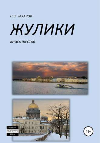 Жулики. Книга 6. 
