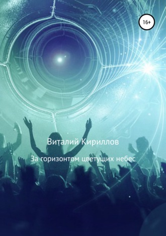 Виталий Александрович Кириллов. За горизонтом цветущих небес. Сборник рассказов