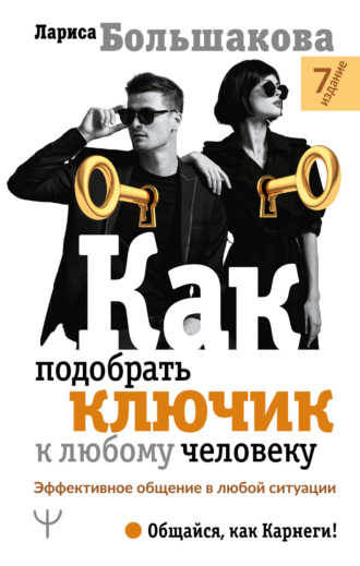Как подобрать ключик к любому человеку. Эффективное общение в любой ситуации. 