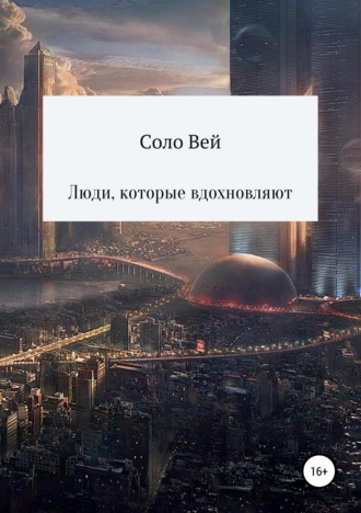 Люди, которые вдохновляют. 