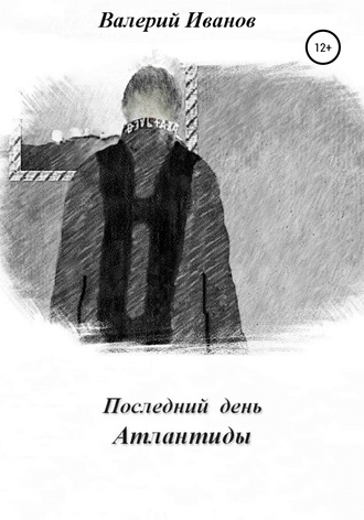 Последний день Атлантиды. 