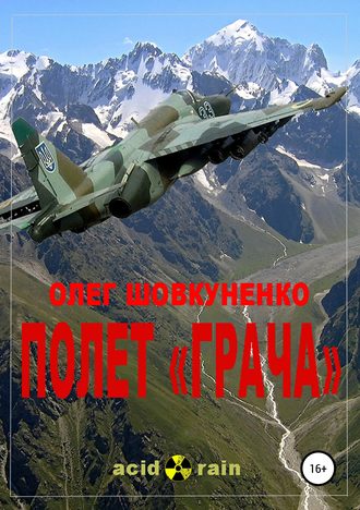Полет «Грача». 