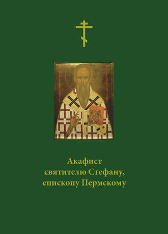 Сборник. Акафист святителю Стефану, епископу Пермскому