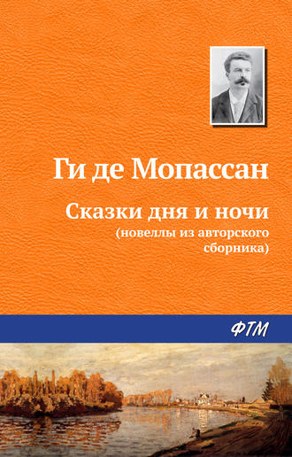 Сказки дня и ночи. 