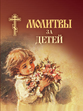 Сборник. Молитвы за детей