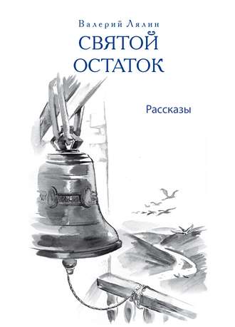 Святой остаток. 