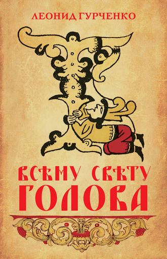 Всему свету голова. 