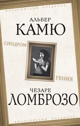 Синдром гения. 