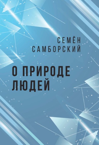 Семён Самборский. О природе людей