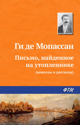Ги де Мопассан. Письмо, найденное на утопленнике