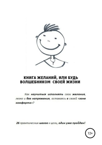 Дмитрий Владимирович Балябин. Книга желаний, или Будь волшебником своей жизни