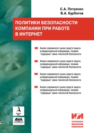 Политики безопасности компании при работе в Интернет. С. А. Петренко
