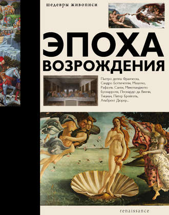 Эпоха Возрождения. Анастасия Чудова